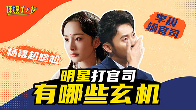 明星打名誉权官司为啥有输有赢？