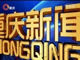 重庆新闻联播 《重庆新闻联播》 20180416