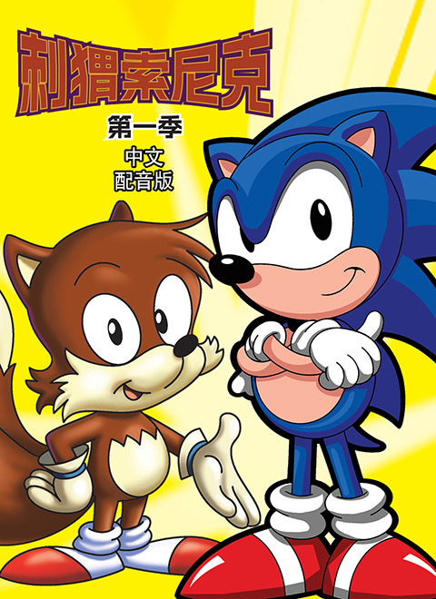 刺猬索尼克（Sonic the Hedgehog）第一季