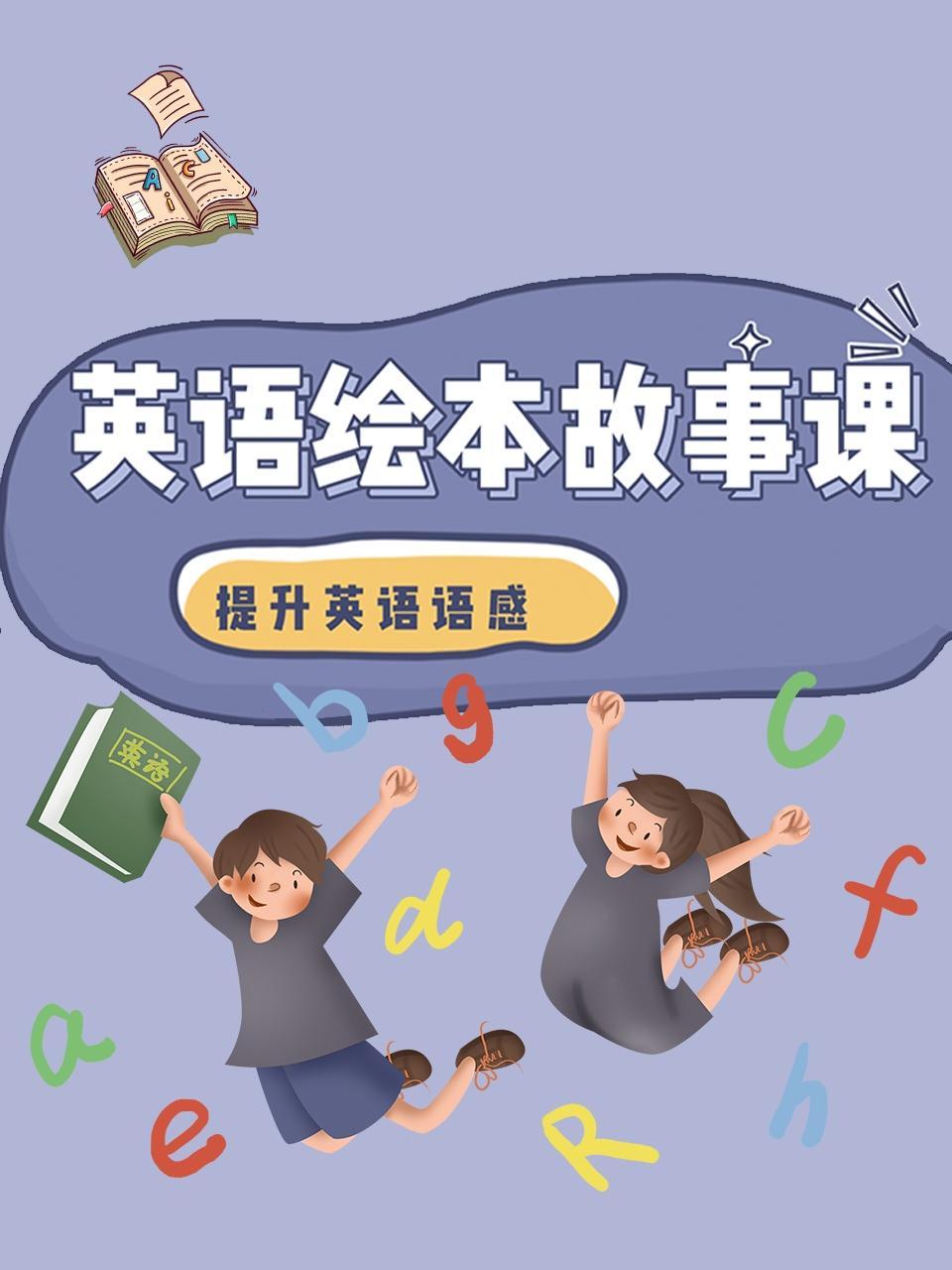 英语绘本故事课