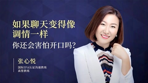 一刻talks 一刻talks | 如果聊天变得像调情一样，你还会害怕开口吗？