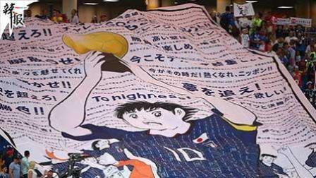 辣报世界杯 震撼！日本球迷看台惊现大空翼