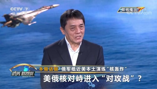 防务新观察 《防务新观察》 20200615 俄军抵近美本土演练“核轰炸” 美俄核对峙进入“对攻战”？