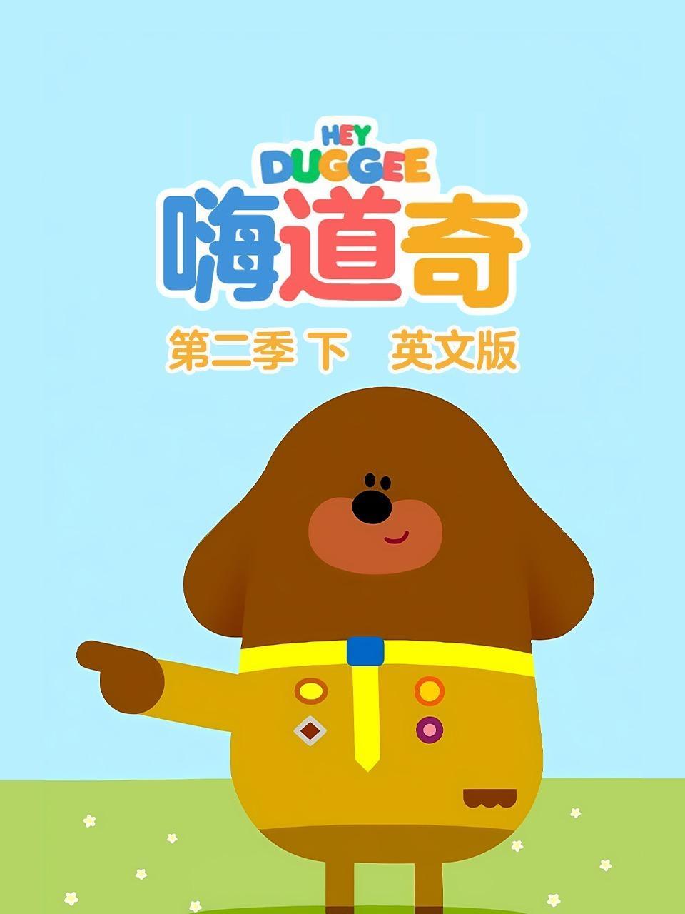 嗨道奇 第二季 下 英文版