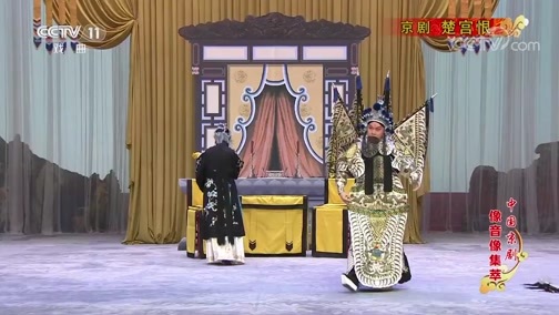 中国京剧音配像精萃 《中国京剧像音像集萃》 20190822 京剧《楚宫恨》 2/2