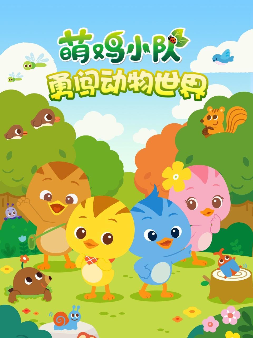 萌鸡小队 勇闯动物世界