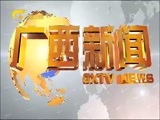 广西新闻 《广西新闻》 20170911
