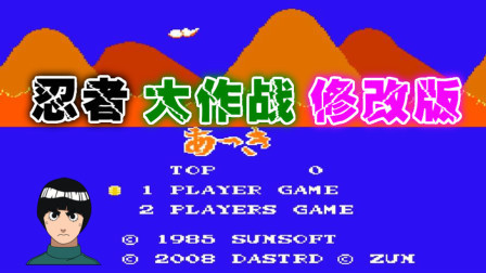 木子小驴解说FC红白机游戏 第一季 《FC忍者大作战东方版》经典改版试玩