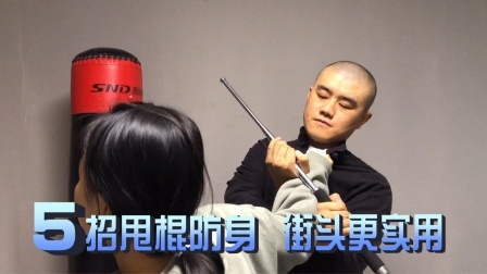小义防身术 甩棍的特殊用法，学会这5招，避免防卫过当