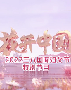 花开中国——2022年三八国际妇女节特别节目