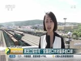 中国财经报道 《中国财经报道》 20180814 15:00
