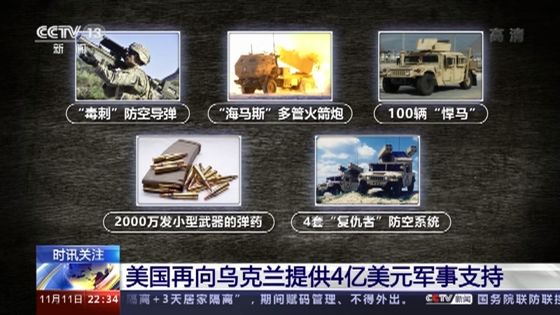 国际时讯 《国际时讯》 20221111