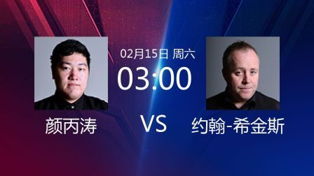 2020斯诺克 颜丙涛VS约翰-希金斯