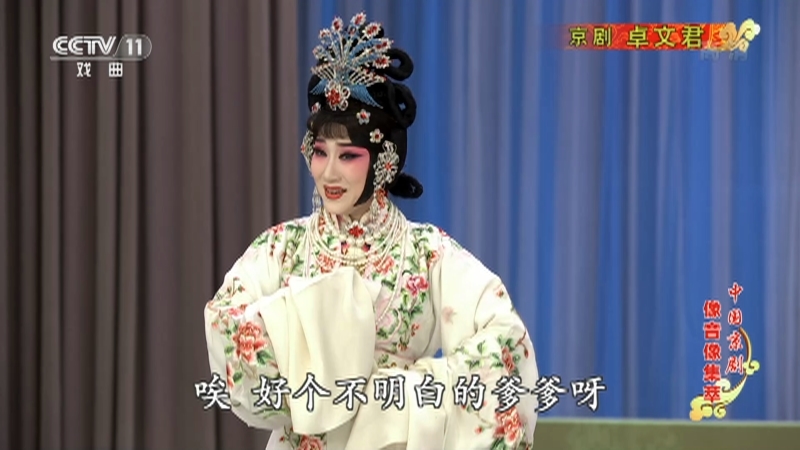 《中国京剧像音像集萃》 20211008 京剧《卓文君》 1/2
