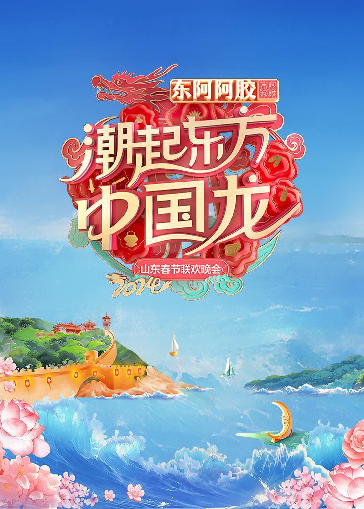 2024山东春晚&mdash;&mdash;潮起东方中国龙