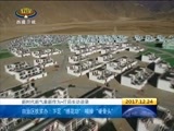 西藏新闻联播 《西藏新闻联播》 20171224