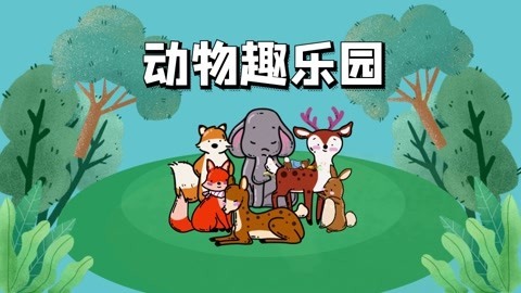 动物趣乐园