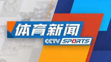 体育新闻 [体育新闻]完整版 20230507