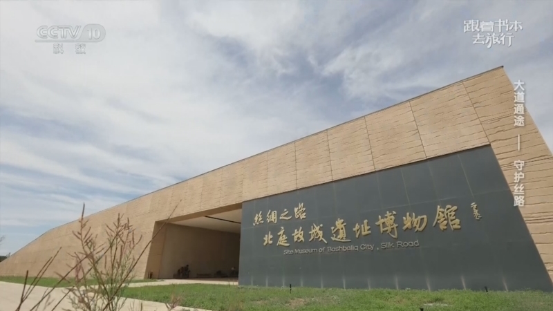 跟着书本去旅行 《跟着书本去旅行》 20260526 大道通途——守护丝路