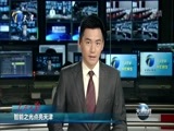天津新闻 《天津新闻》 20180518