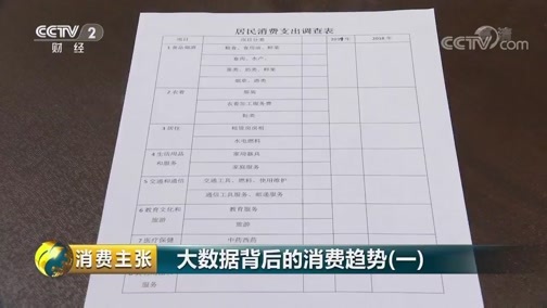 消费主张 《消费主张》 20181029 大数据背后的消费趋势（一）
