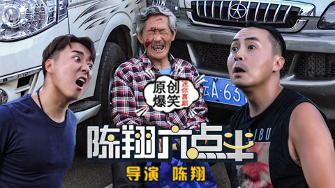 陈翔六点半 老汉路遇争执化身正义演员