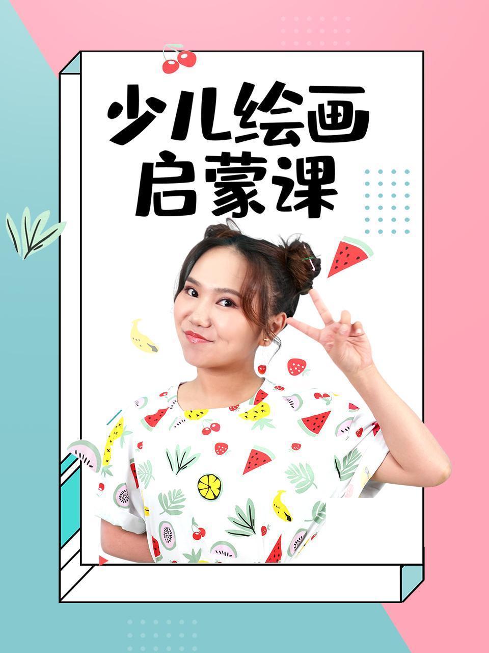 少儿绘画启蒙课