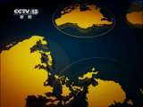 国际时讯 《国际时讯》 20110624