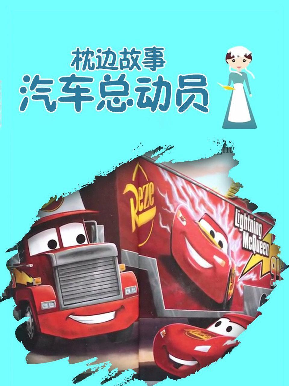 枕边故事 汽车总动员