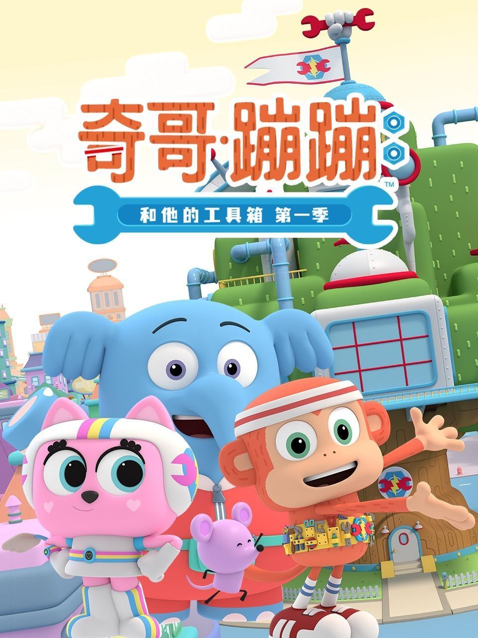 奇哥·蹦蹦和他的工具箱 第一季