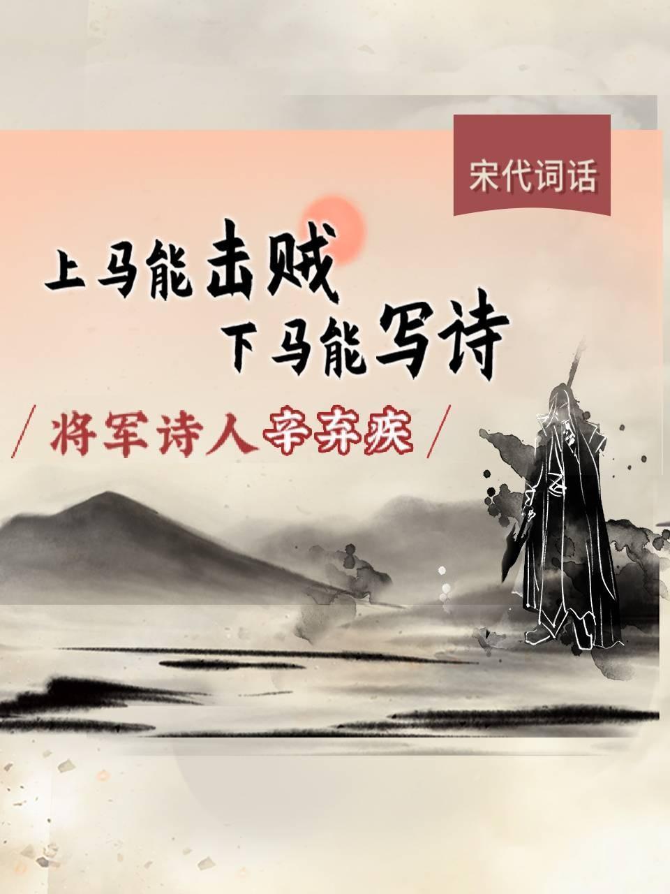 将军诗人辛弃疾