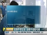 中国财经报道 《中国财经报道》 20180828 16:00