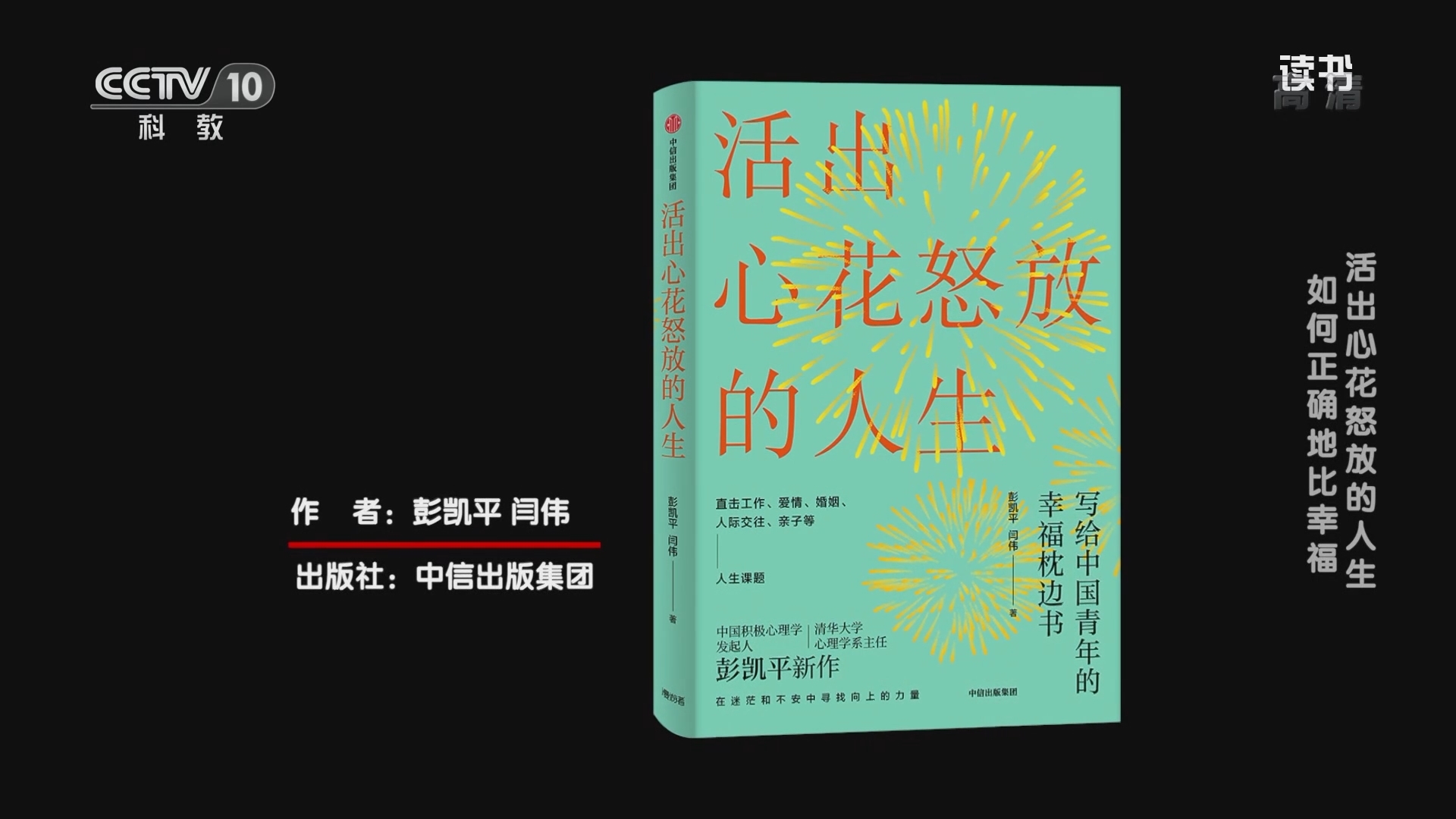 《读书》 20211115 彭凯平/闫伟 《活出心花怒放的人生》 活出心花怒放的人生：如何正确地比幸福