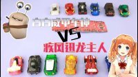 超能玩具白白侠 威甲车神VS疾风迅龙 42