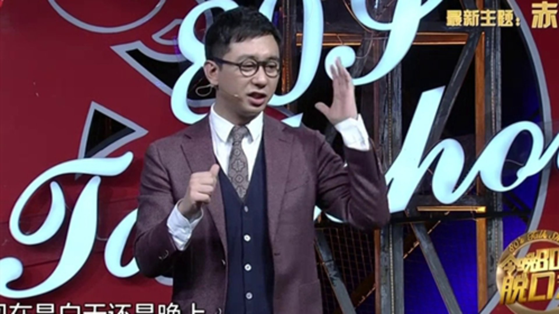 今晚80后脱口秀 呆萌黄轩口误遭调侃