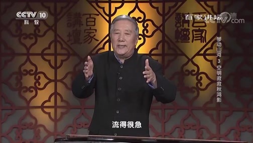 百家讲坛 《百家讲坛》 20190809 琴动山河3 空明寂寂秋鸿影