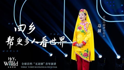 马娟：开在山里的花