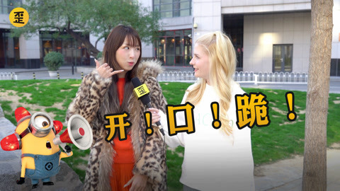 歪果仁研究协会 歪果仁被中文神曲洗脑后