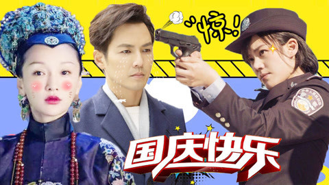 萝莉侃剧 国庆节热剧推荐 《如懿传》《斗破苍穹》《凉生》谁能俘获你的心