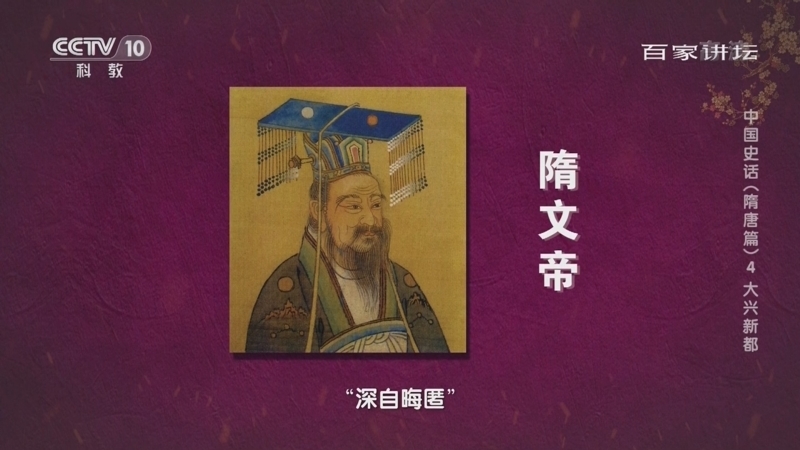 百家讲坛 《百家讲坛》 20220719 中国史话（隋唐篇） 4 大兴新都