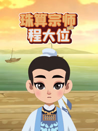 珠算宗师程大位