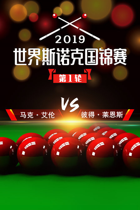 2019世界斯诺克国锦赛第1轮马克·艾伦VS彼得·莱恩斯
