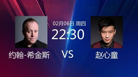 2020斯诺克 约翰-希金斯VS赵心童