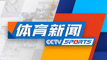 体育新闻 [体育新闻]完整版 20260515