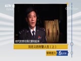 道德观察 《道德观察（日播版）》 20180207 刘忠义的刑警人生（上）
