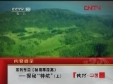 地理中国 秘境零距离——探秘“神坑”（上）[地理中国]20120218