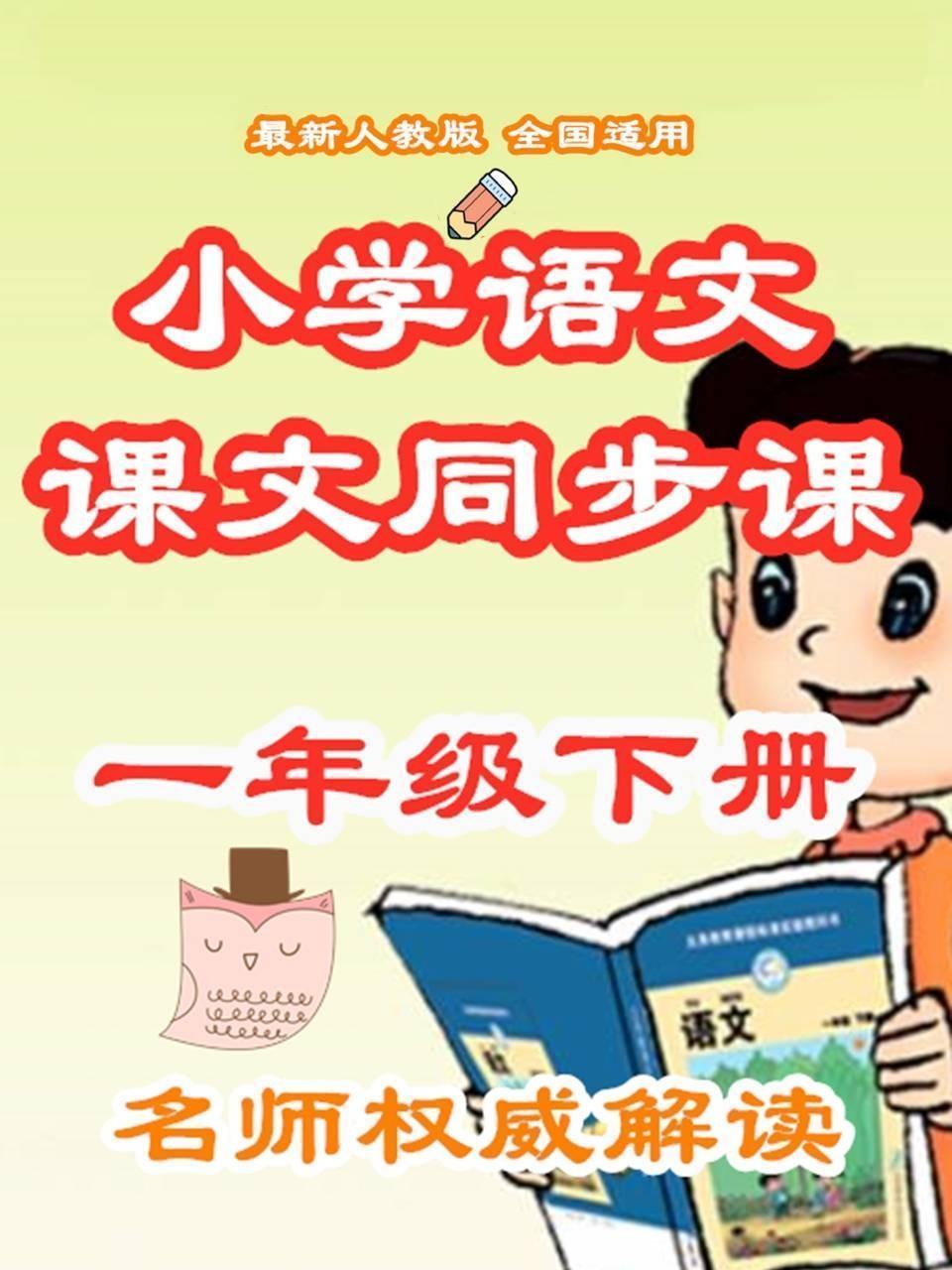 小学语文课文同步课一年级下册
