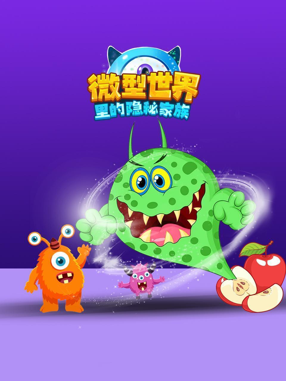 微型世界里的隐秘家族