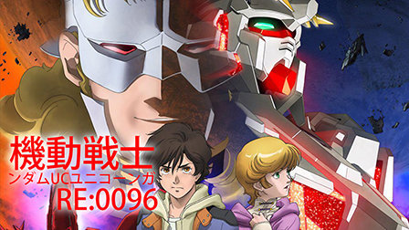 机动战士敢达独角兽RE:0096