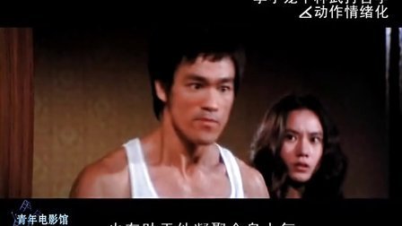 青年电影馆 第一季 李小龙十种武打哲学 05